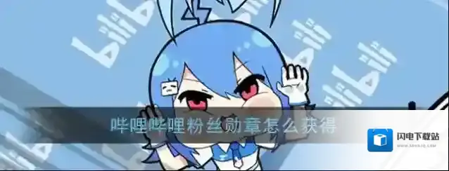 《哔哩哔哩》粉丝勋章获得方法