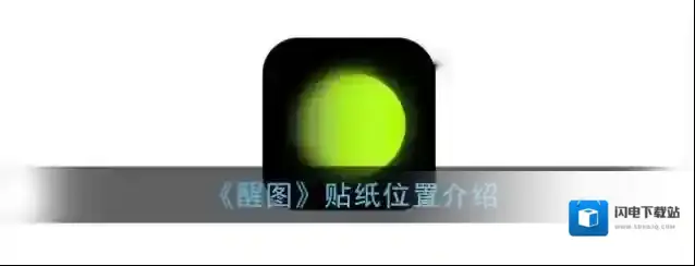 《醒图》贴纸位置介绍