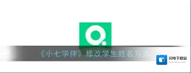 《小七学伴》修改学生姓名方法