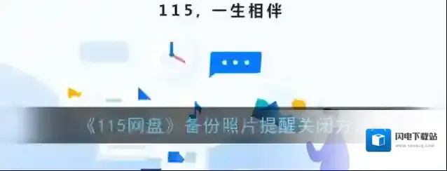 《115网盘》备份照片提醒关闭方法