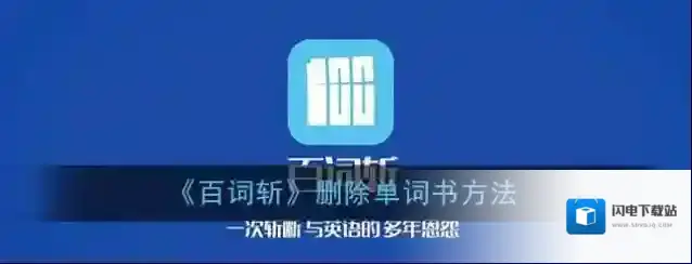《百词斩》删除单词书方法