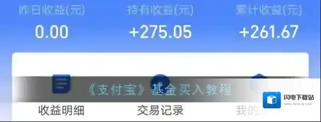 《支付宝》基金买入教程