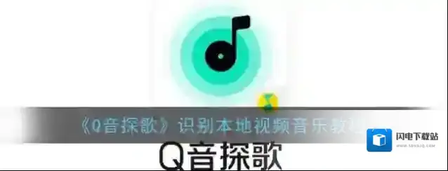 《Q音探歌》识别本地视频音乐教程