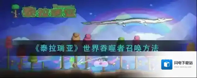 泰拉瑞亚世界吞噬者怎么召唤？泰拉瑞亚世界吞噬者召唤攻略