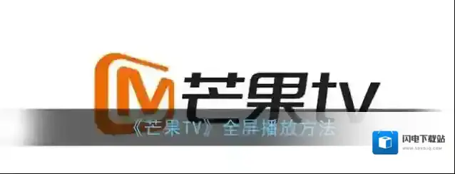 《芒果TV》全屏播放方法