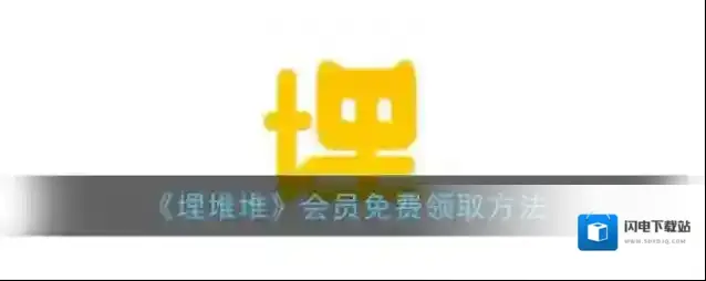 《埋堆堆》会员免费领取方法