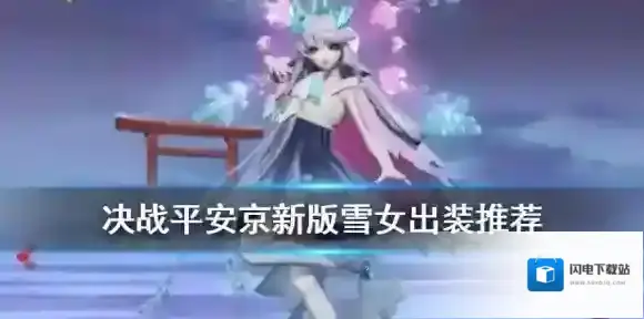 决战平安京新版雪女出装攻略 2020新版雪女装备选择推荐