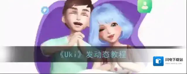 《Uki》发动态教程