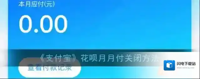 《支付宝》花呗月月付关闭方法