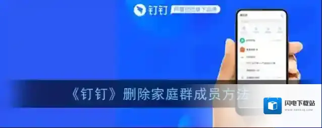 《钉钉》删除家庭群成员方法