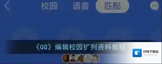 《QQ》编辑校园扩列资料教程