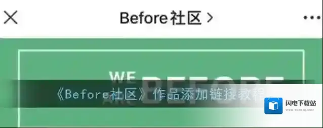《Before社区》作品添加链接教程