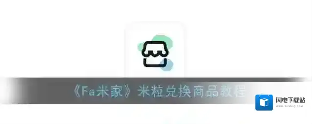 《Fa米家》米粒兑换商品教程