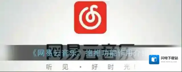 《网易云音乐》抱抱功能作用介绍