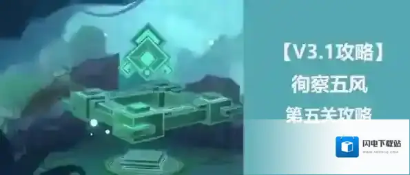 原神3.1活动徇察五风第五关攻略