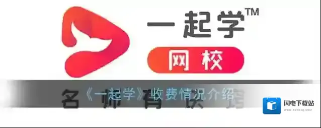 《一起学》收费情况介绍