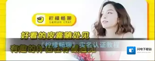 《柠檬畅聊》实名认证教程