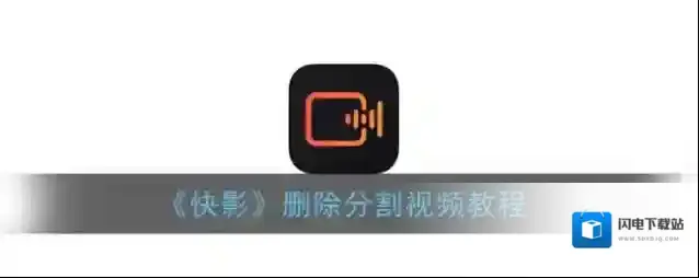 《快影》删除分割视频教程