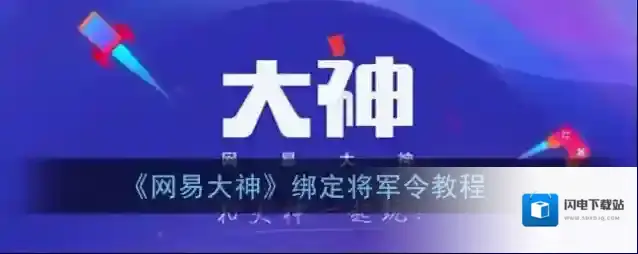 《网易大神》绑定将军令教程
