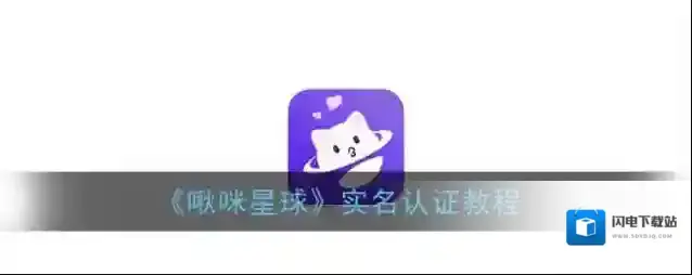 《啾咪星球》实名认证教程