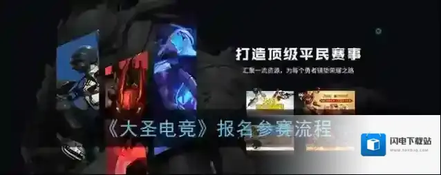 《大圣电竞》报名参赛流程