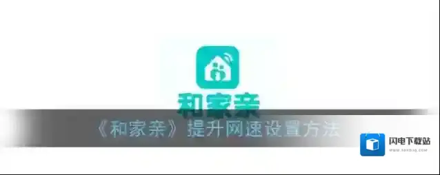 《和家亲》提升网速设置方法