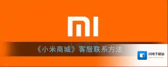 《小米商城》客服联系方法