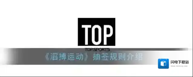 《滔搏运动》抽签规则介绍