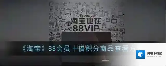 《淘宝》88会员十倍积分商品查看方法