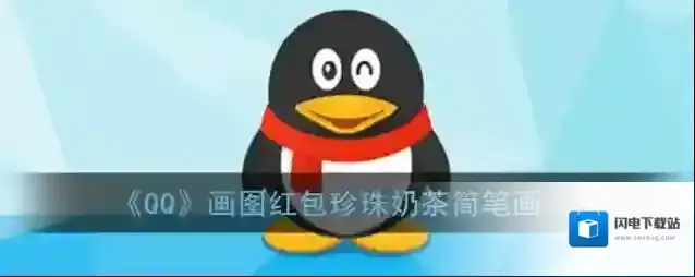 《QQ》画图红包珍珠奶茶简笔画