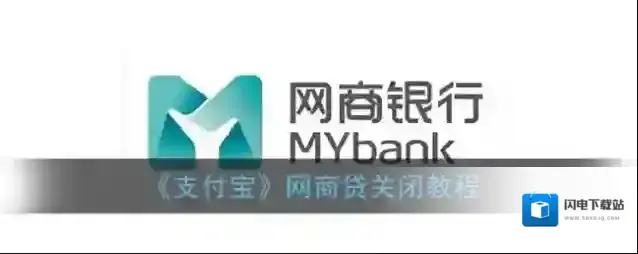 《支付宝》网商贷关闭教程