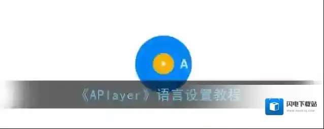 《APlayer》语言设置教程
