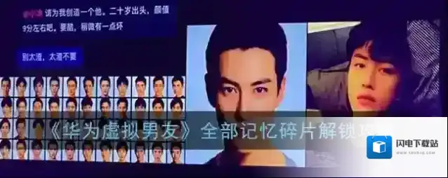 《华为虚拟男友》全部记忆碎片解锁攻略