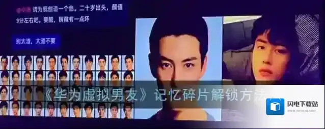 《华为虚拟男友》记忆碎片解锁方法