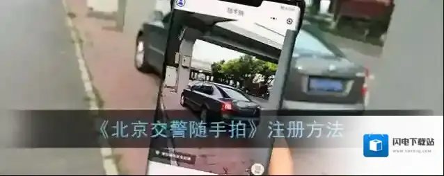 《北京交警随手拍》注册方法