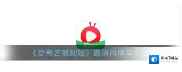 《爱奇艺随刻版》邀请码填写方法