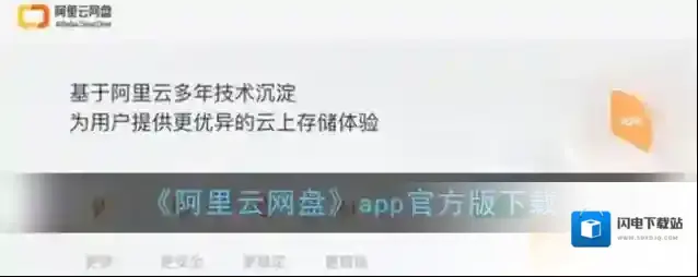 《阿里云网盘》app官方版下载