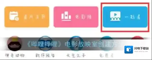 《哔哩哔哩》电影放映室创建方法