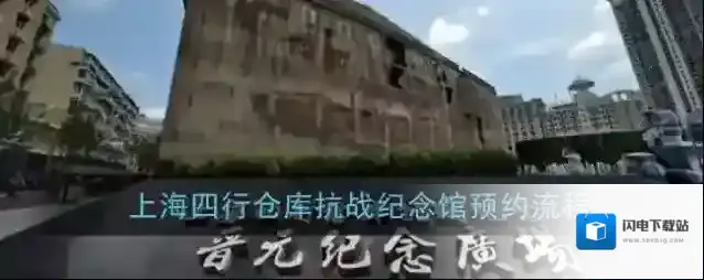 上海四行仓库抗战纪念馆预约流程