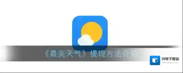 《最美天气》提现方法介绍
