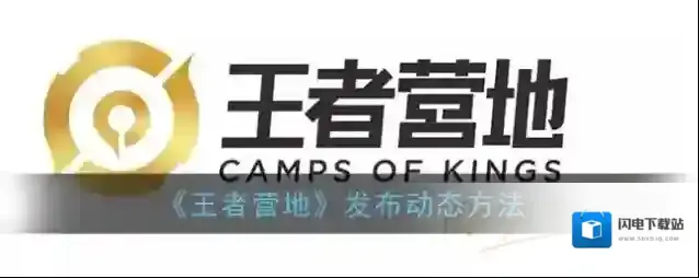 《王者营地》发布动态方法