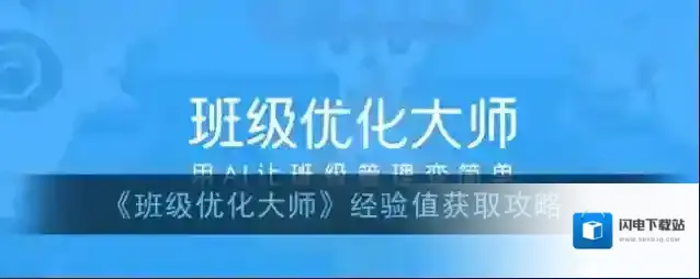 《班级优化大师》经验值获取攻略