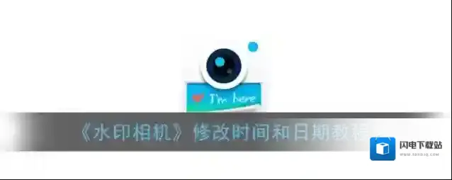 《水印相机》修改时间和日期教程