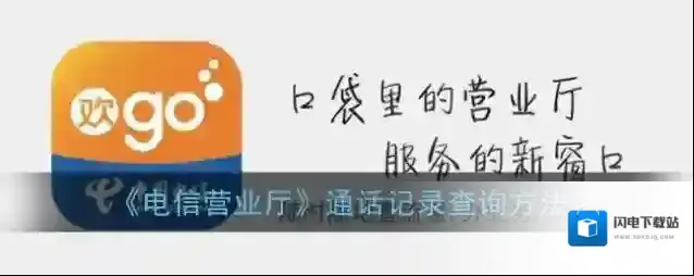 《电信营业厅》通话记录查询方法