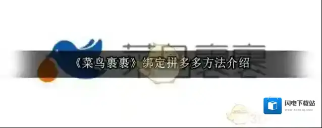 《菜鸟裹裹》绑定拼多多方法介绍