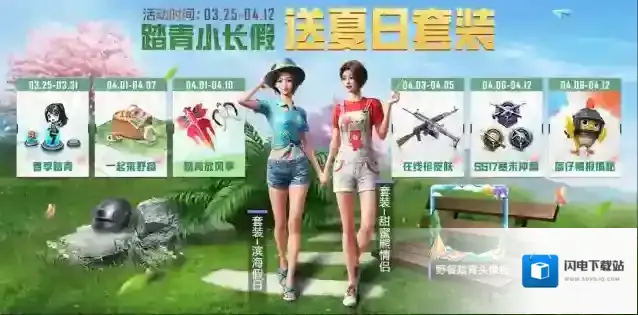 和平精英4月踏青小长假活动有哪些？和平精英4月踏青小长假活动介绍