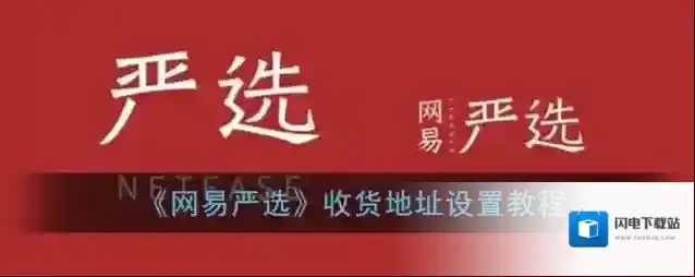 《网易严选》收货地址设置教程