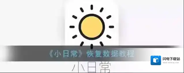 《小日常》恢复数据教程
