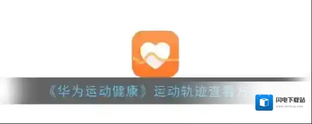 《华为运动健康》运动轨迹查看方法
