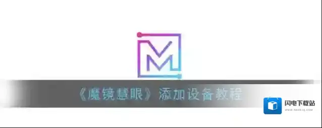 《魔镜慧眼》添加设备教程